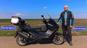 Путешествие на МАКСИСКУТЕРЕ! Пятигорск - Волгоград - Москва.