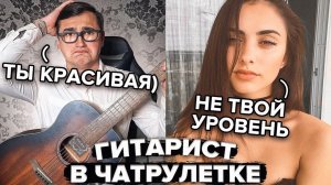 Они не поверили, что ОН МОЖЕТ ТАК ПЕТЬ (Часть 4)! Пранк с гитарой в Чатрулетке!
