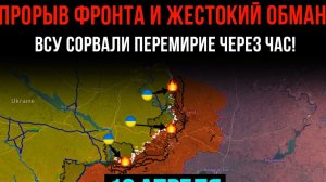 ПРОРЫВ ФРОНТА И ЖЕСТОКИЙ ОБМАН!⚡️ ВСУ сорвали ПЕРЕМИРИЕ ЧЕРЕЗ ЧАС! 💥Сводки БОЕВЫХ ДЕЙСТВИЙ СЕГОДНЯ!