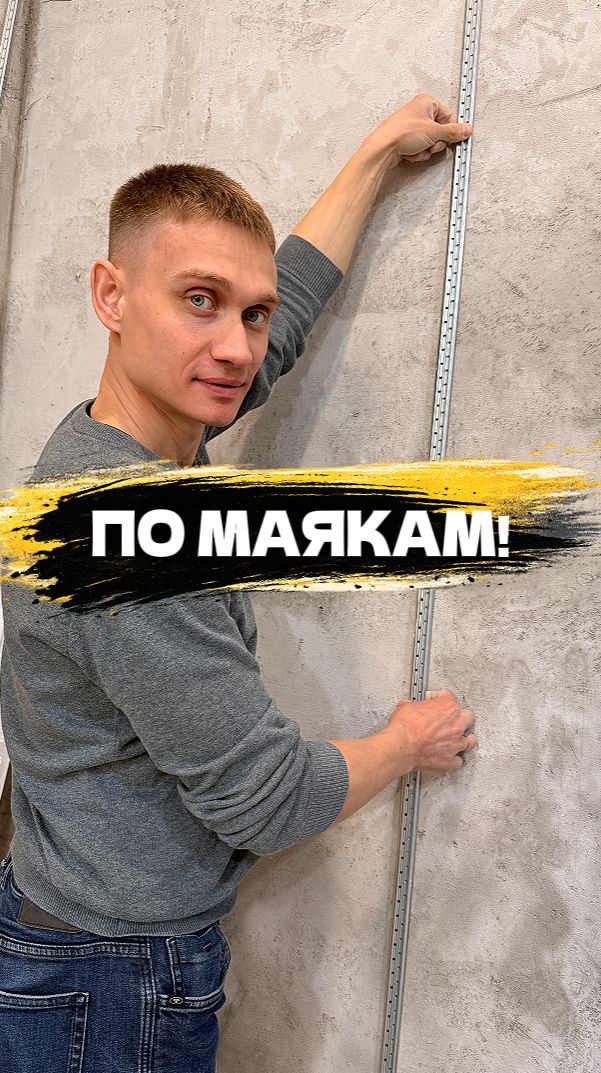 Штукатурка под маяк 🛠️