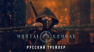Мортал Комбат 2 - русский трейлер 2026