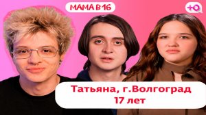 ДЕНЖЕР ЛЕХА СМОТРИТ БЕРЕМЕННА В 16 - ТАТЬЯНА, ВОЛГОГРАД (МАМА В 16 | 5 СЕЗОН | 5 ВЫПУСК)