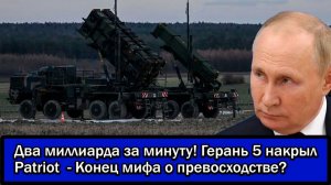Два миллиарда за минуту! Герань 5 накрыл Patriot  - Конец мифа о превосходстве?