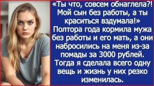 Мой сын без работы, а ты краситься вздумала? | ИСТОРИЯ ИЗ ЖИЗНИ | АУДИО РАССКАЗ | СЛУШАТЬ ИСТОРИЮ