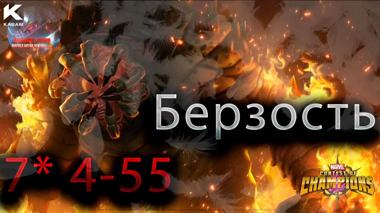 Мерзость (Бессмертный) 7* 4-55♦ Marvel: Contest Of Champions♦ Марвел: битва чемпионов♦