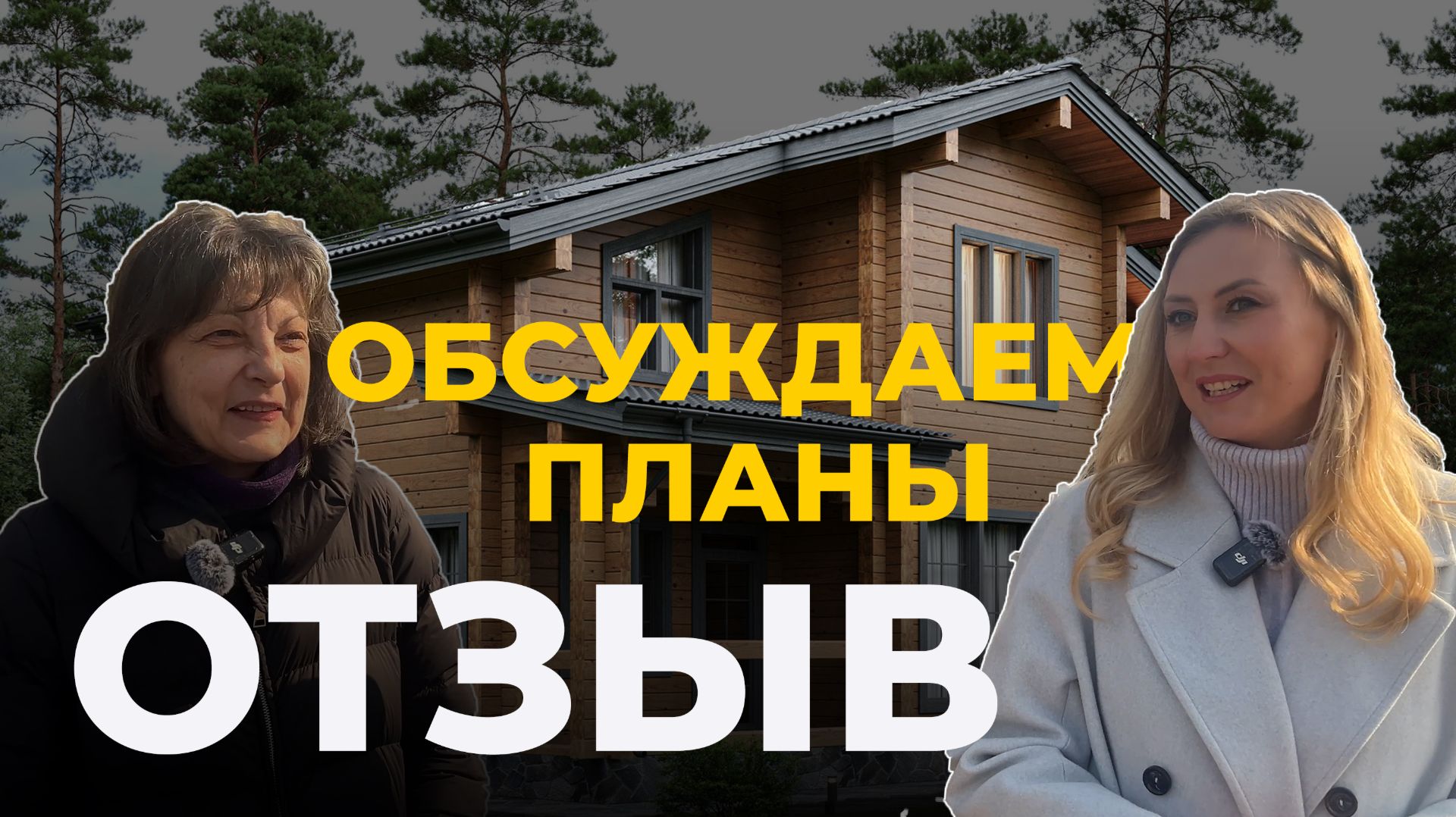 Отзыв клиента о работе компании Сибирский дом. Проект Завидное