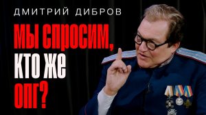 «Мы спросим, кто же ОПГ?» Дмитрий Дибров // Полит Подкаст