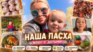 НАША ПАСХА 🐣 Праздничный стол | Готовлю маффины | ROSSMANN покупки | Влог с детьми