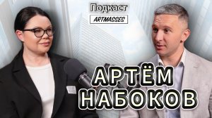 ✅ АРТЁМ НАБОКОВ. ПОДКАСТ «ЛЮДЯМ О ЛЮДЯХ»