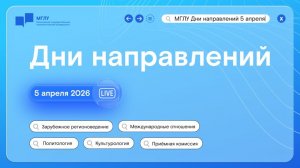 МГЛУ 2026: Международные отношения, Зарубежное регионоведение, Политология, Культурология