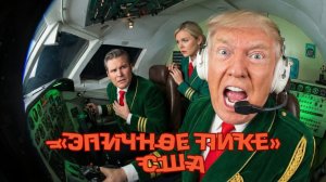 «Эпичное пике» США