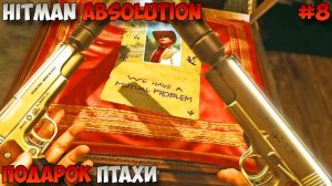 Прохождение Hitman: Absolution-#8-Подарок Птахи.