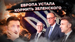 Европа устала от Зеленского, бизнес требует вернуть газ из России!