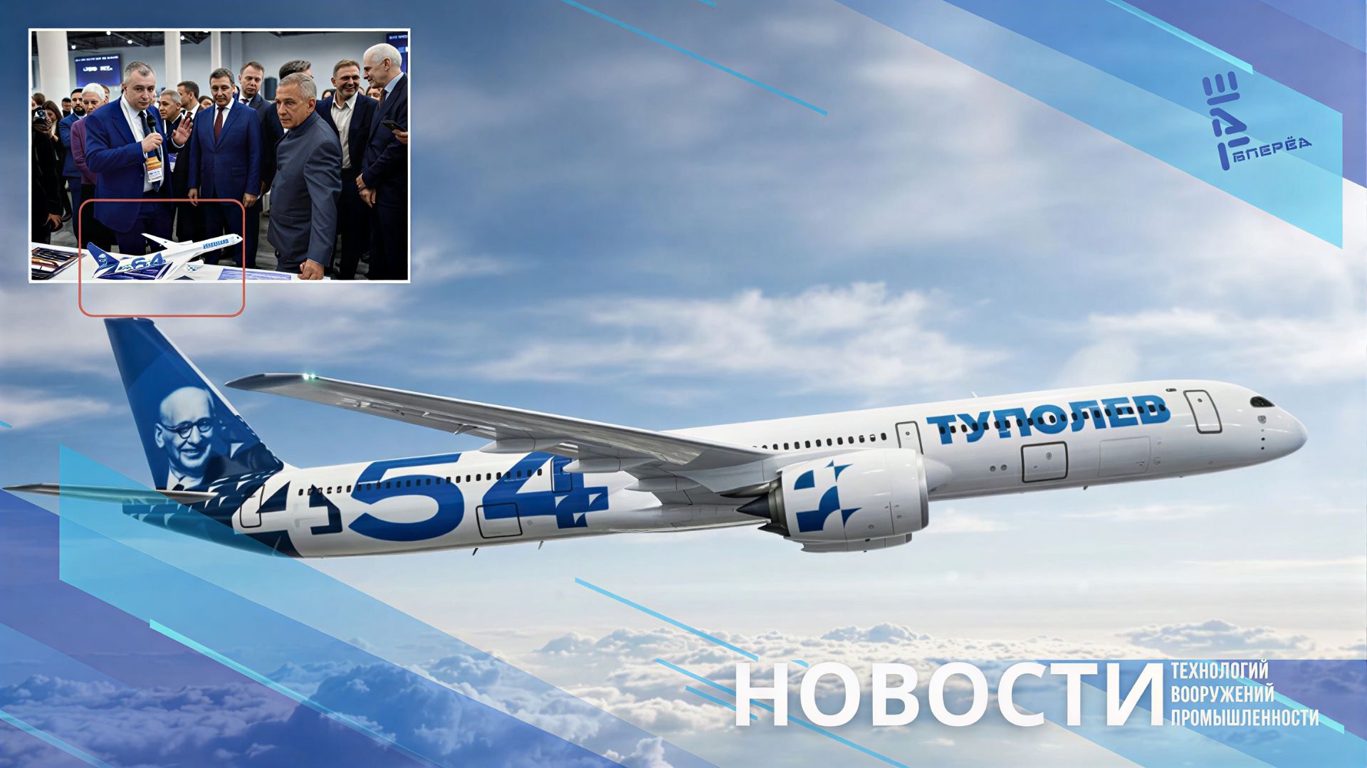 «Туполев» неофициально представил проект нового Ту-454. Другие новости