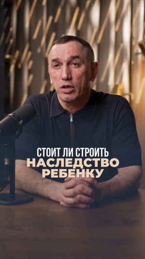 Стоит ли строить наследство ребенку