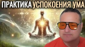 Практика успокоения ума, мыслей.