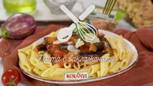 Паста с баклажанами