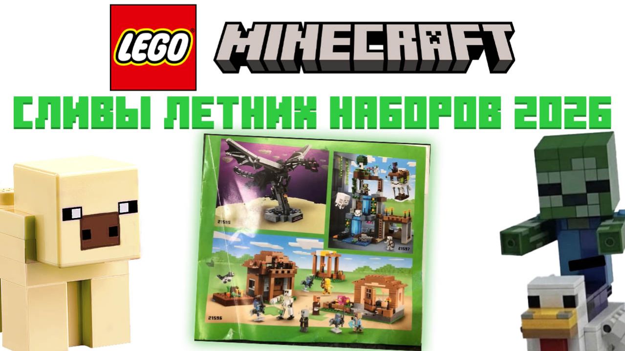 СЛИВ ЛЕТНИХ НАБОРОВ Lego Minecraft 2026?! ФЕЙК ИЛИ ПРАВДА?