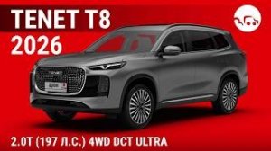 Tenet T8 2026 2.0T (197л.с) 4WD DCT Ultra - видеообзор
