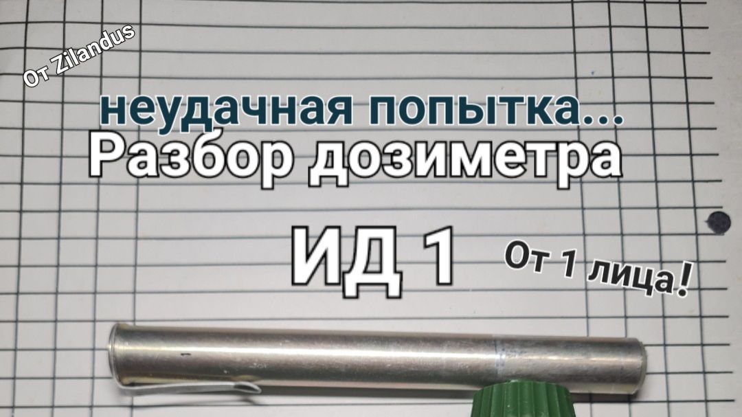 Разбор дозиметра ИД 1.От 1 лица. Неудачная попытка...