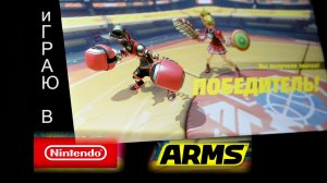 Сыграем в ARMS !