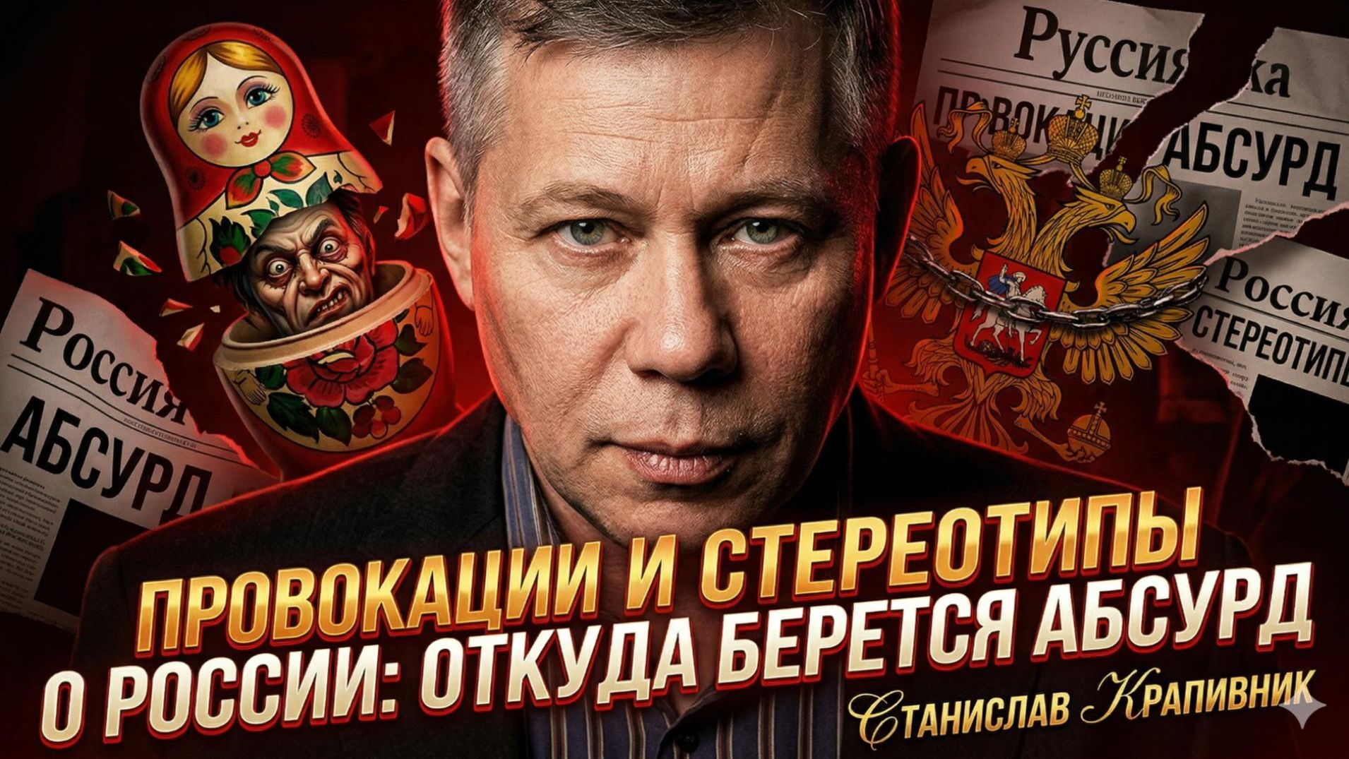 📢Станислав Крапивник | Запад врёт о России: самые безумные стереотипы и их происхождение
