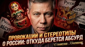 📢Станислав Крапивник | Запад врёт о России: самые безумные стереотипы и их происхождение
