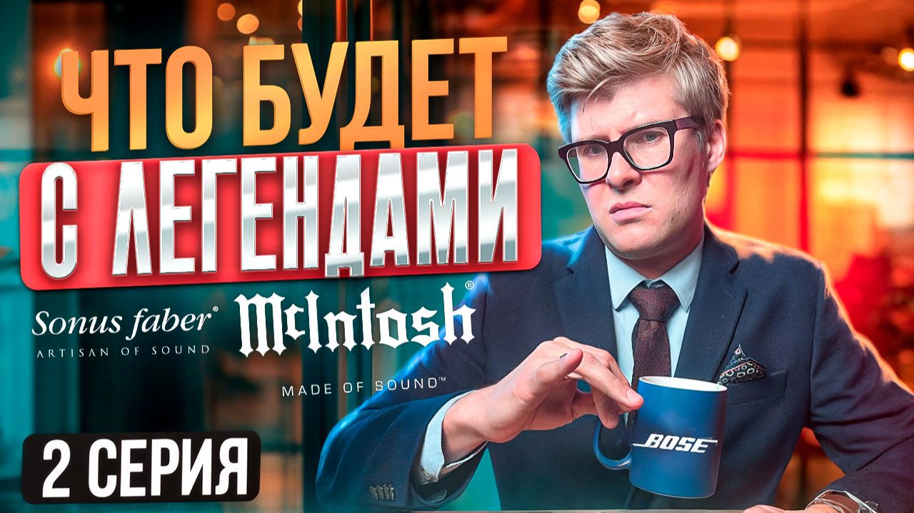 Bose КУПИЛИ McIntosh и Sonus Faber: спасение или конец легенд?