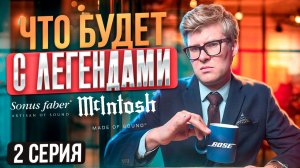 Bose КУПИЛИ McIntosh и Sonus Faber: спасение или конец легенд?