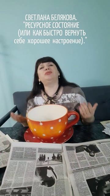 СВЕТЛАНА БЕЛЯКОВА. РЕСУРСНОЕ СОСТОЯНИЕ ИЛИ  КАК БЫСТРО ВЕРНУТЬ себе  хорошее  настроение.