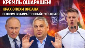 Кремль  Ошарашен! Крах эпохи Орбана Венгрия выбирает новый путь с НАТО