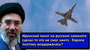 Иранский пилот на русском самолете сделал то что не смог никто - Европа поэтому воздержалась?
