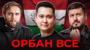 ВЫБОРЫ В ВЕНГРИИ. ЧТО ЭТО ЗНАЧИТ ДЛЯ РОССИИ? | Честный подкаст