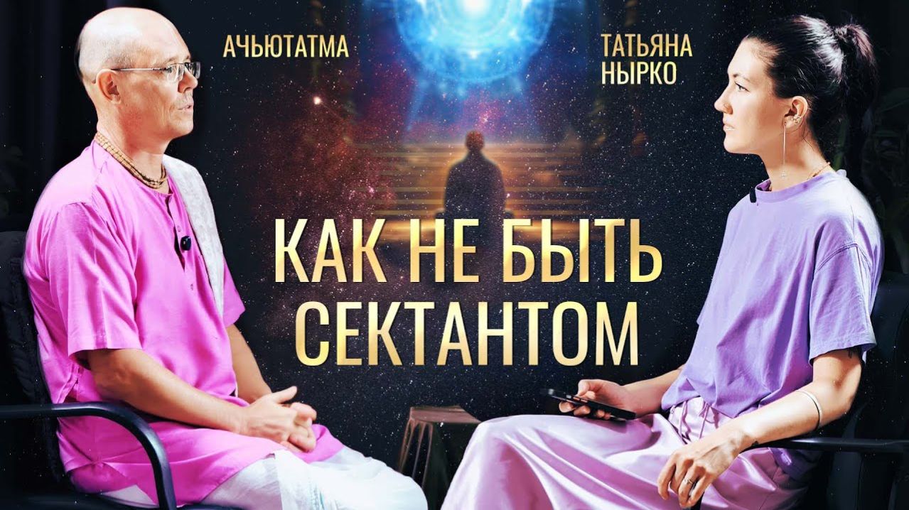 Почему аскеза должна приносить радость? Интервью с Ачьютатмой прабху