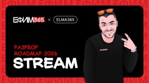 ELMA365: разбор Roadmap2026