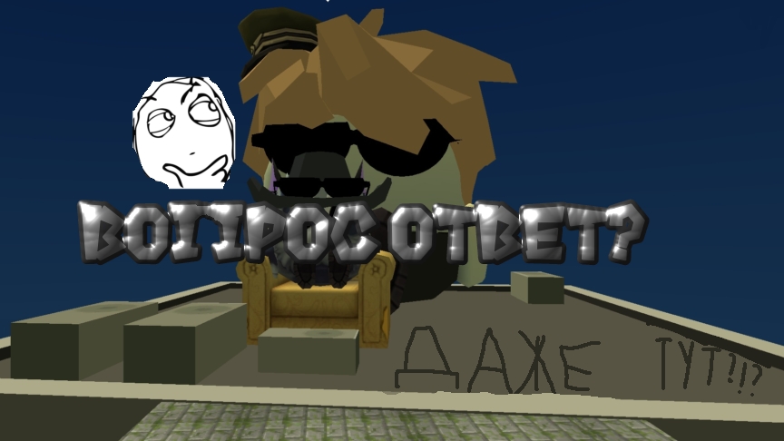 задавайте вопросы на следующей части вопрос ответ