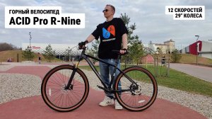 Велосипед 29" ACID Pro R-Nine #велосипед #горный #mtb