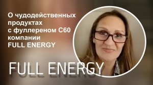 О чудодейственных продуктах с фуллереном С60 компании FULLENERGY