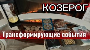КОЗЕРОГ - БУДЕТЕ УДИВЛЕНЫ ОТ ЭТИХ СОБЫТИЙ! с 16 по 30 апреля 2026г. Таро прогноз/расклад.