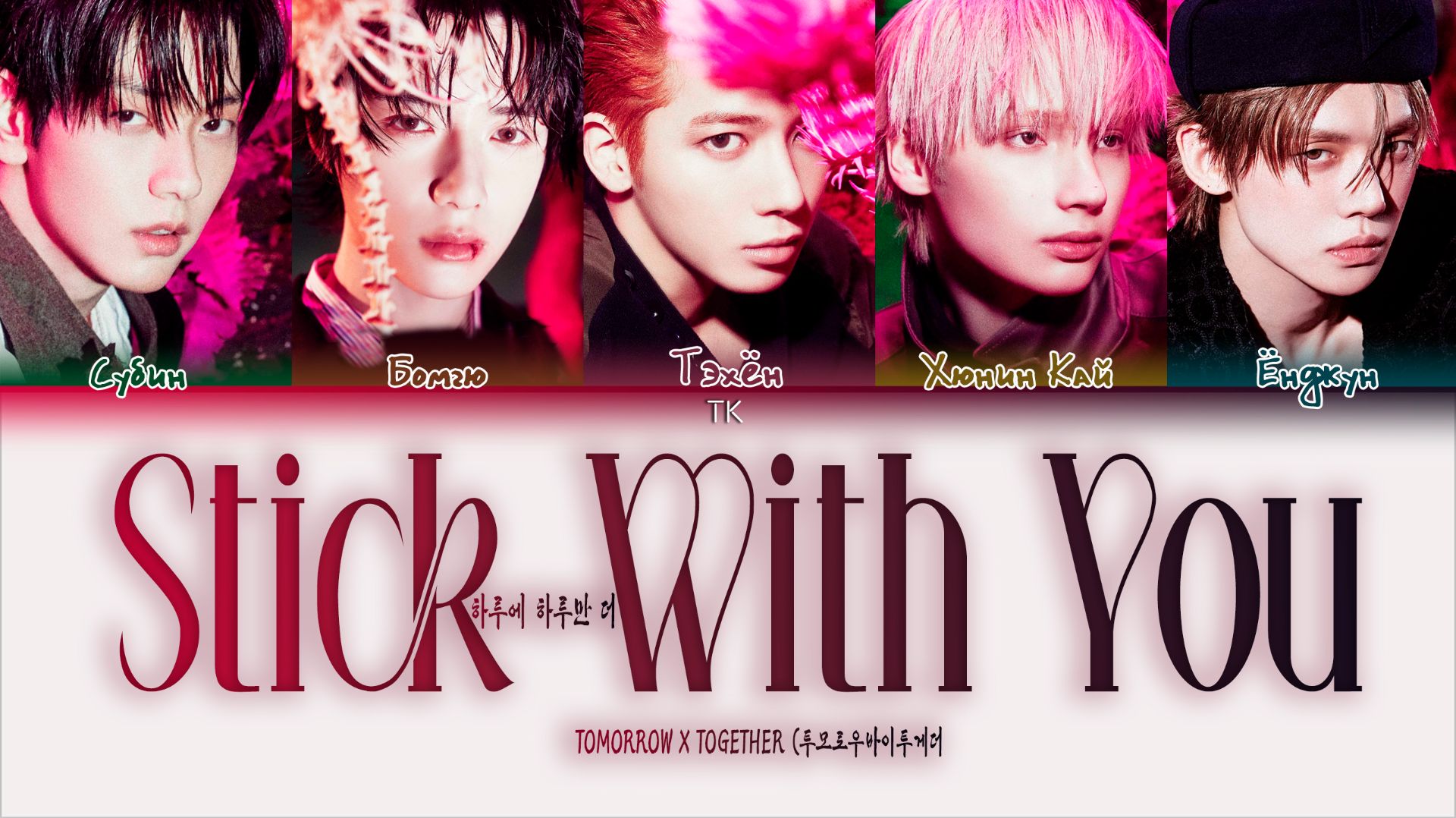 TXT - Stick With You (하루에 하루만 더)  [ПЕРЕВОД НА РУССКИЙ/КИРИЛЛИЗАЦИЯ Color Coded Lyrics]