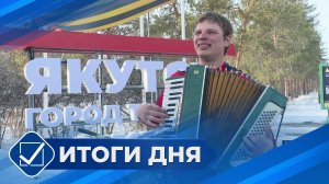 Итоги дня. 13 апреля 2026 года