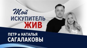 Мой искупитель жив - Петр и Наталья Сагалаковы (12.04.26 Церковь ПРОСЛАВЛЕНИЯ г.Норильск)