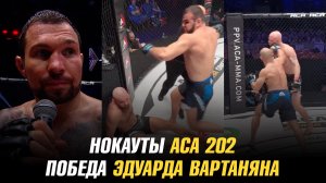 Нокауты АСА 202 / Победа Эдуарда Вартаняна / Нокаут от Хадиса Ибрагимова
