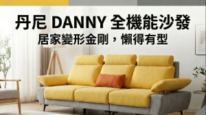 #客製化沙發 #新莊沙發推薦 #豆腐沙發 #懶洋洋家居 #全電動沙發 #機能沙發 #慵懶生活 #新北家具推薦 #沙發工廠直營