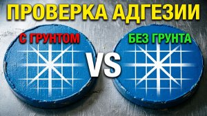 🔴 ПРОВЕРКА АДГЕЗИИ: Грунт на металле — спасение или развод?