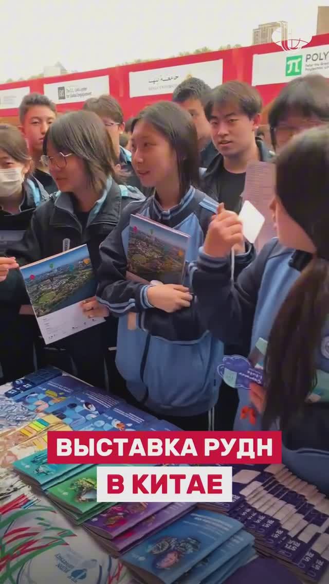 РУДН на выставке ведущих вузов в Сиане!