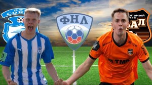 ФУТБОЛ ЧЕМПИОНАТ РОССИИ ФНЛ.  СОКОЛ - УРАЛ.  ТЕКСТОВАЯ ОНЛАЙН ТРАНСЛЯЦИЯ