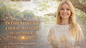 Медитация "Возвращение своей энергии из прошлого"