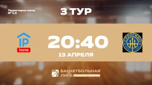 3 тур | IP HOME - Строгино