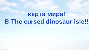 карта мира!!! (The cursed dinosaur isle)